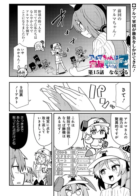 『アルマちゃんは家族になりたいZ』👨‍🔬🤖👩‍🔬
最新15話更新!  アルマ VS ロボット少女軍団!
ハチャメチャ野球対決の行方は!
限りない 過ちを打ち砕くそれが使命さ!
✨TVアニメ化も決定!✨

カドコミ:https://t.co/H0XFwtLHkz
ニコニコ漫画:https://t.co/yUdBV1pGqu

#アルマちゃんは家族になりたい 