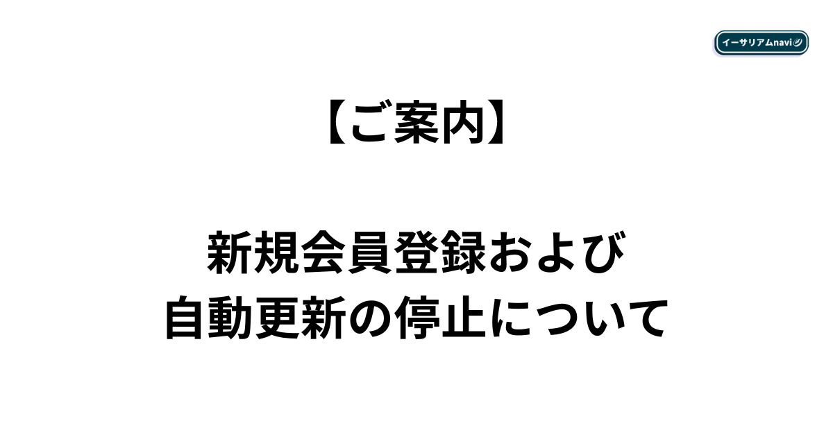 【ご案内】新規会員登録および自動更新の停止について

平素よりイーサリアムnaviをご愛顧いただき、誠にありがとうございます。

この度、運営体制の見直しに伴い、2025年5月31日