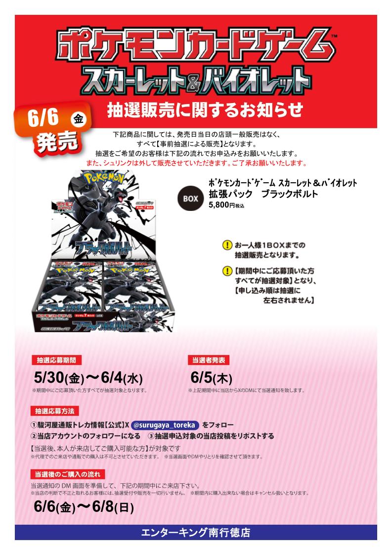 エンターキング 南行徳店 Supported by 駿河屋 (@ek_minamigt) on Twitter photo 拡張パック ブラックボルト X抽選販売
応募期間 5/30(金)~ 6/4(水)
参加方法
①駿河屋通販トレカ情報(<a href="/surugaya_toreka/">駿河屋通販トレカ情報【公式】</a>)をフォロー
②当店(<a href="/ek_minamigt/">エンターキング 南行徳店 Supported by 駿河屋</a>)をフォロー
③本投稿をリポスト 当選者発表日にDMを開放されていない場合当選無効です。 拡張パック ブラックボルト X抽選販売
応募期間 5/30(金)~ 6/4(水)
参加方法
①駿河屋通販トレカ情報(<a href="/surugaya_toreka/">駿河屋通販トレカ情報【公式】</a>)をフォロー
②当店(<a href="/ek_minamigt/">エンターキング 南行徳店 Supported by 駿河屋</a>)をフォロー
③本投稿をリポスト 当選者発表日にDMを開放されていない場合当選無効です。