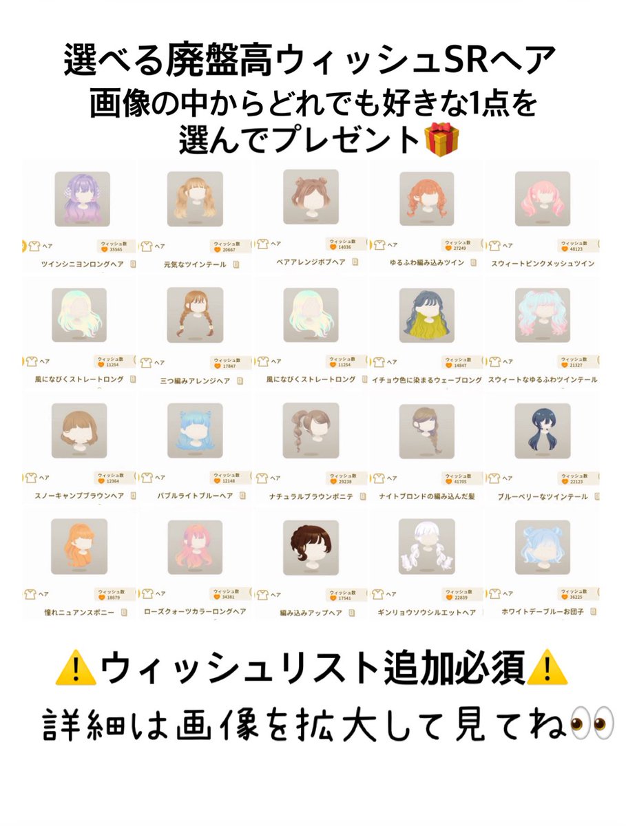cacalot318's tweet photo. #リヴリープレゼント企画

選べる廃盤高ウィッシュＳＲヘア
この中からどれでも選んで一点プレゼント🎁

参加方法　フォロー＆ＲＰ
〆切　テキトーに(事前予告あり)
当選者の方にはDMしますので、24時間以内にリヴリー🆔を送って下さい。
お届け後にフレ枠はお返し
要ウィッシュリスト追加必須

#リヴリー