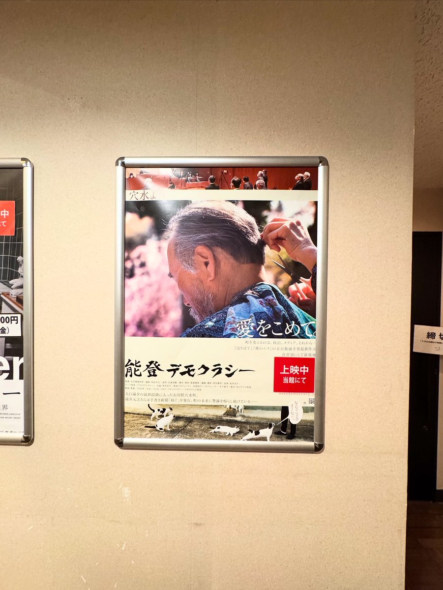 観てきた
#能登デモクラシー
#京都シネマ