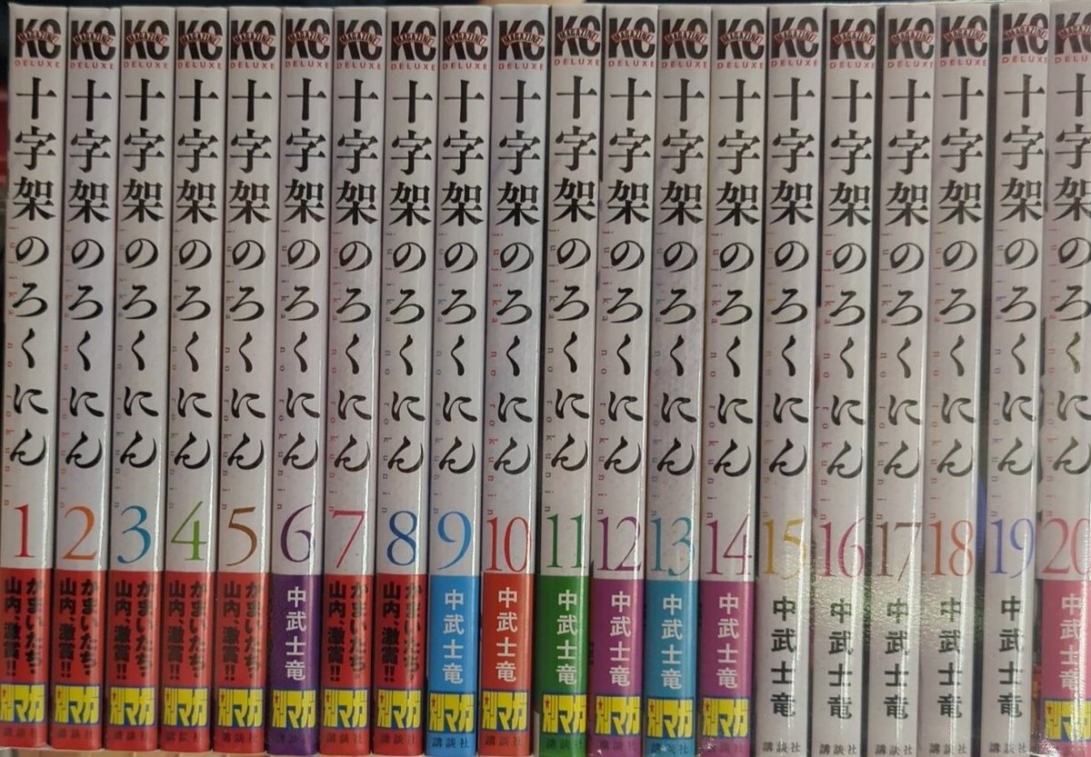 十字架のろくにん #最新刊 セット入荷中！