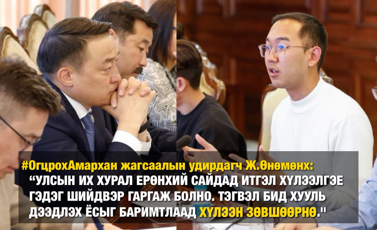 #ОгцрохАмархан жагсаалын санаачлагч Ж.Өнөмөнх: 

“УИХ Ерөнхий сайдад итгэл хүлээлгэе гэдэг шийдвэр гаргаж болно. Тэгвэл бид хууль дээдлэх ёсыг баримтлаад хүлээн зөвшөөрнө.”