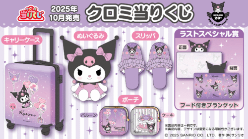 サンリオ「クロミ当りくじ」が2025年10月に発売！アニバーサリー当り