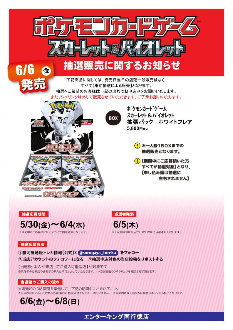 エンターキング 南行徳店 Supported by 駿河屋 (@ek_minamigt) on Twitter photo 拡張パック ホワイトフレア X抽選販売
応募期間 5/30(金)~ 6/4(水)
参加方法
①駿河屋通販トレカ情報(<a href="/surugaya_toreka/">駿河屋通販トレカ情報【公式】</a>)をフォロー
②当店(<a href="/ek_minamigt/">エンターキング 南行徳店 Supported by 駿河屋</a>)をフォロー
③本投稿をリポスト 当選者発表日にDMを開放されていない場合当選無効です。 拡張パック ホワイトフレア X抽選販売
応募期間 5/30(金)~ 6/4(水)
参加方法
①駿河屋通販トレカ情報(<a href="/surugaya_toreka/">駿河屋通販トレカ情報【公式】</a>)をフォロー
②当店(<a href="/ek_minamigt/">エンターキング 南行徳店 Supported by 駿河屋</a>)をフォロー
③本投稿をリポスト 当選者発表日にDMを開放されていない場合当選無効です。