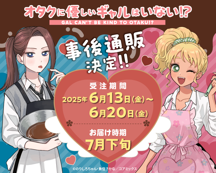 オタクに優しいギャルはいない!?」 POP UP SHOP🍫の事後通販が開催中