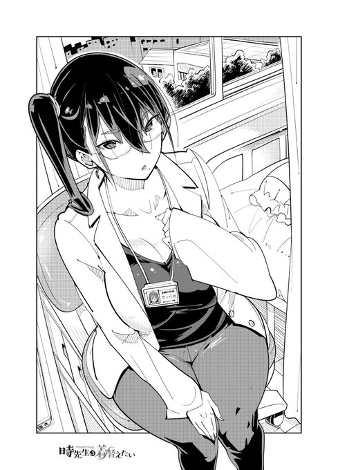 「時先生は着替えたい」 …更新です 今回は白衣です!よろしくお願いします!(ぺこり) (6月12日まで公開)