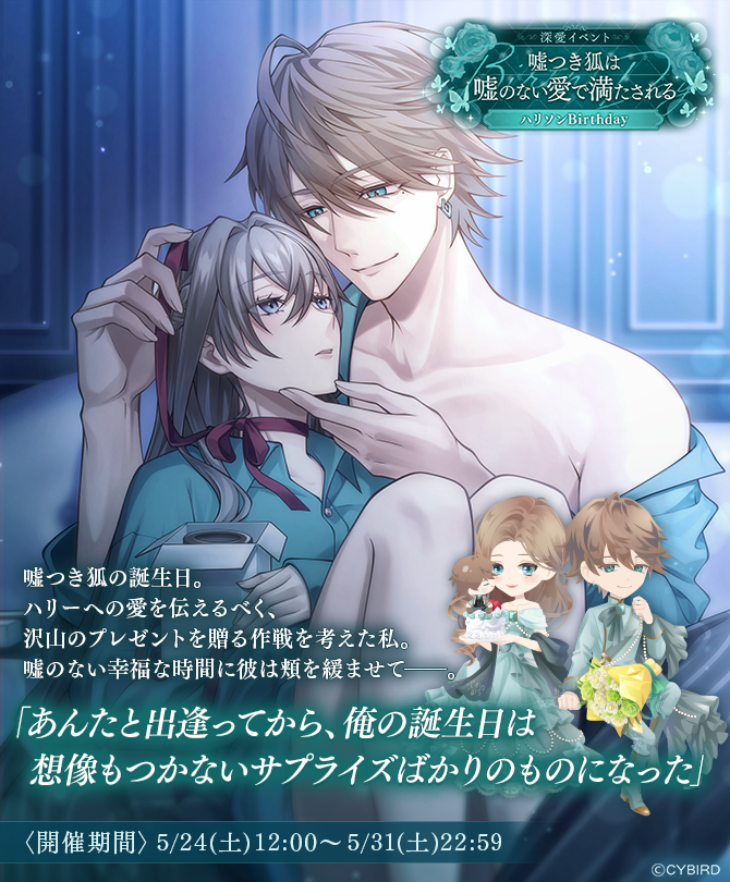 🦊今日はハリソンの誕生日🦊 Birthday深愛イベント #嘘つき狐は嘘の
