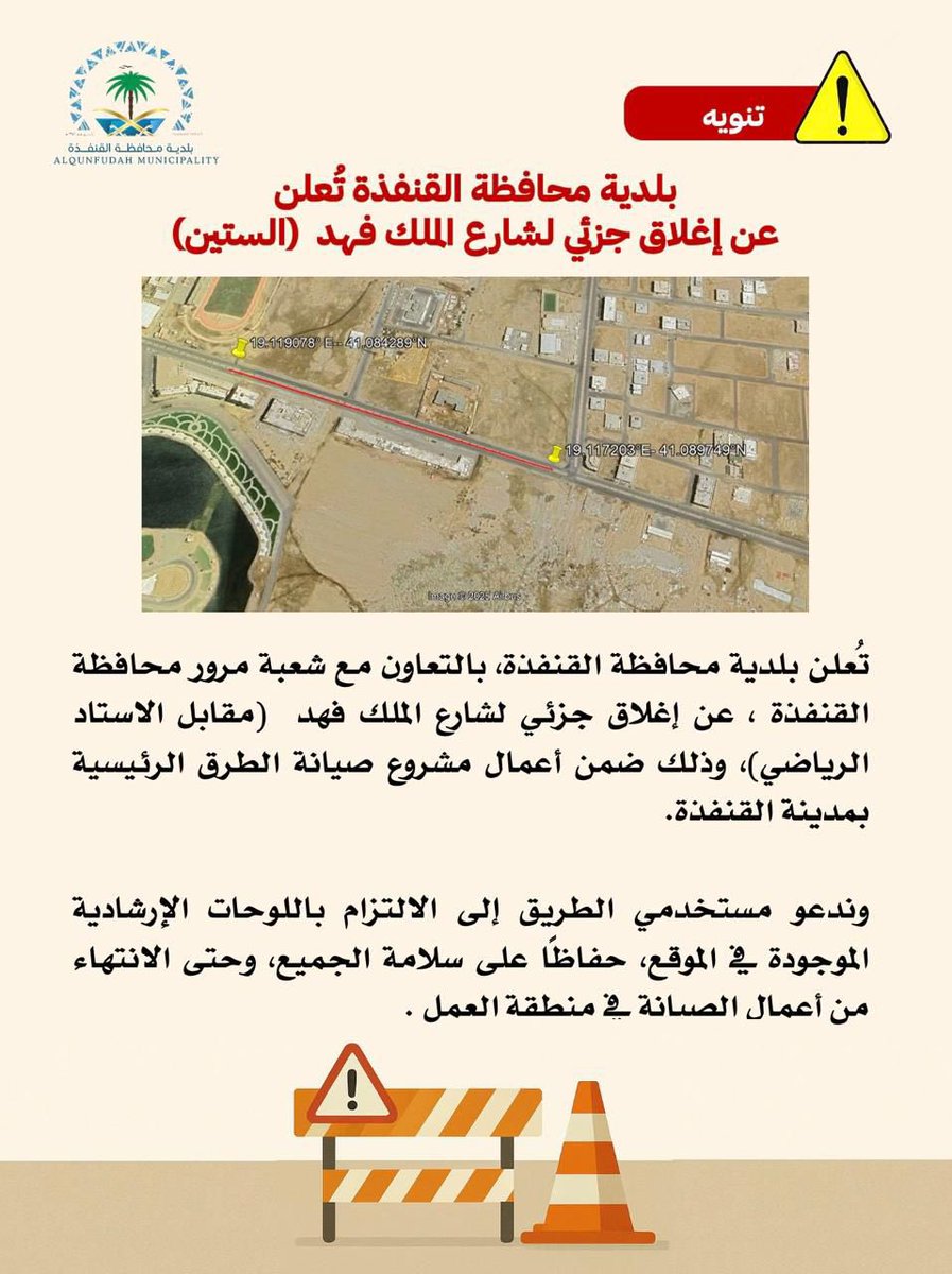 تعلن بلدية محافظة القنفذة بالتعاون مع شعبة مرور محافظة القنفذة عن إغلاق جزئي لشارع الملك فهد ( مقابل الأستاذ الرياضي ) وذلك ضمن أعمال مشروع صيانة الطرق الرئيسية بمدينة القنفذة وتدعو مستخدمين الطريق إلى الإلتزام باللوحات الإرشادية الموجودة في الموقع حفاظاً على سلامة الجميع