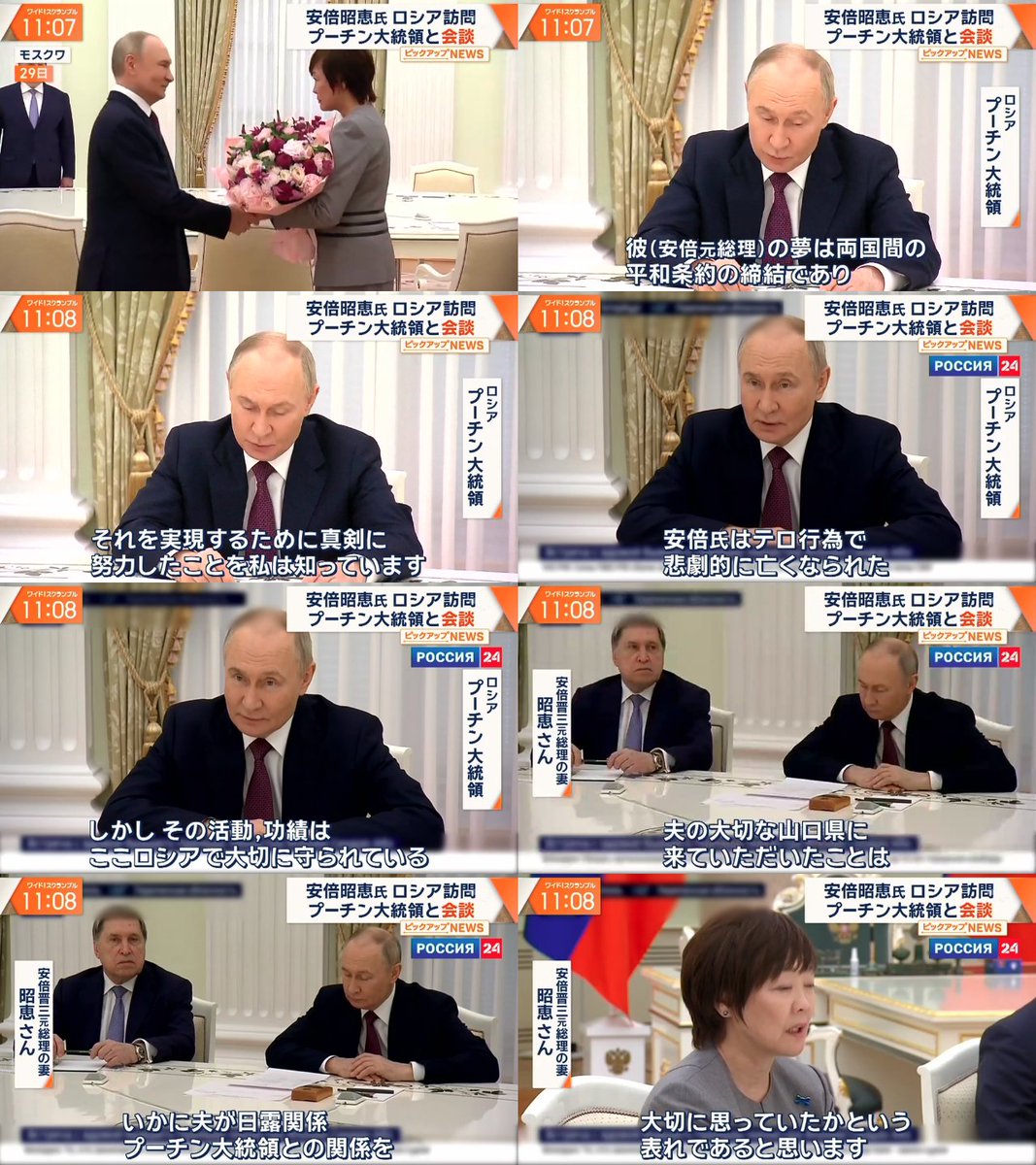 ロシアのプーチン大統領は、クレムリンで安倍昭恵さんと面会。
プーチン大統領「彼の夢は両間の平和条約締結だったことを私は知っている。今は状況が異なる」
安倍昭恵さん「いかに夫が日露関係、プーチン大統領との関係を大切に思っていたかというあらわれだ」