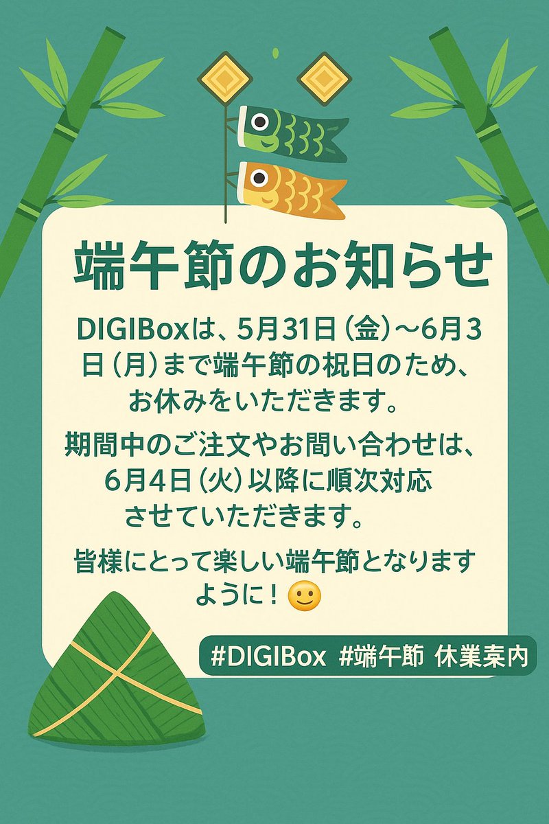 DIGIBoxStore's tweet image. DIGIBoxは、5月31日（金）〜6月3日（月）まで端午節の祝日のためお休みとなります。
期間中のご注文・お問い合わせは、6月4日（火）以降に順次対応いたします。
皆様にとって、健康で楽しい端午節になりますように！✨
#DIGIBox #端午節 #休業案内