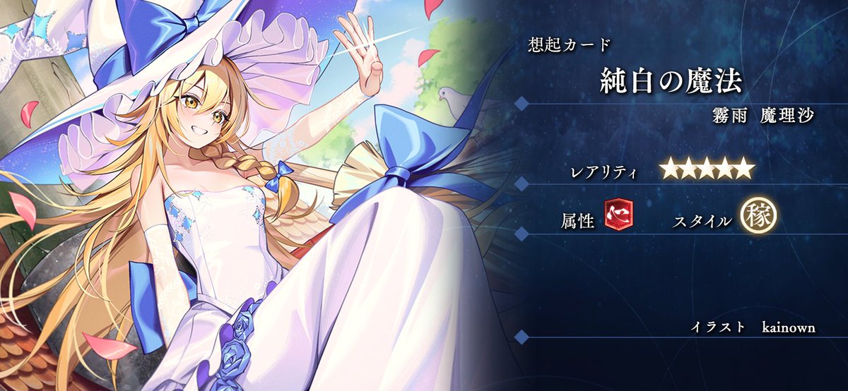 想起カードが新登場！／ 「純白の魔法」『霧雨魔理沙』 ☆5 作