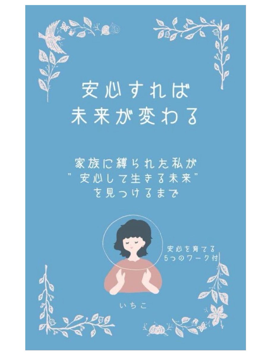 yusan1717's tweet photo. 2017年、8年前にコーチングさせていただいた方で、それ以降もたまにセッションさせていただいたり、近況報告くださっている方がいらっしゃるんですが、Kindle出版デビューされたそうで㊗️🎊

元々、

・名前(ことだま)を鑑定
・番組を持ちFMラジオパーソナリティ

などをされてきた方です。

①とあるベストセラー作家さん(たぶん、スピリチュアルとか自己啓発界で知らない人はいない)の本に救われる

②自分の名前が嫌いだったところ���ら、名前の鑑定で独立

③ラジオ番組をFMラジオで持つ

④鑑定に基づいたコーチングは数十万円に

⑤救われた本の著者との出会いをカラオケのエレベーターで引き寄せる(笑)

⑥その後、そのベストセラー作家さんの講演会の司会を務める引き寄せ

とか、いろいろまあ、やべえです。

普通に引き寄せ謳歌されてます。

出版、めっちゃうれしい。
→ https://t.co/tHfEUUVlpc
(今、無料キャンペーン中で無料で読めるみたいです)

僕も今読んでます。

"家族の団らん"を知らずに育ってきたといういちこさんの引き寄せストーリーがリアルで生々しくて引き込まれます。