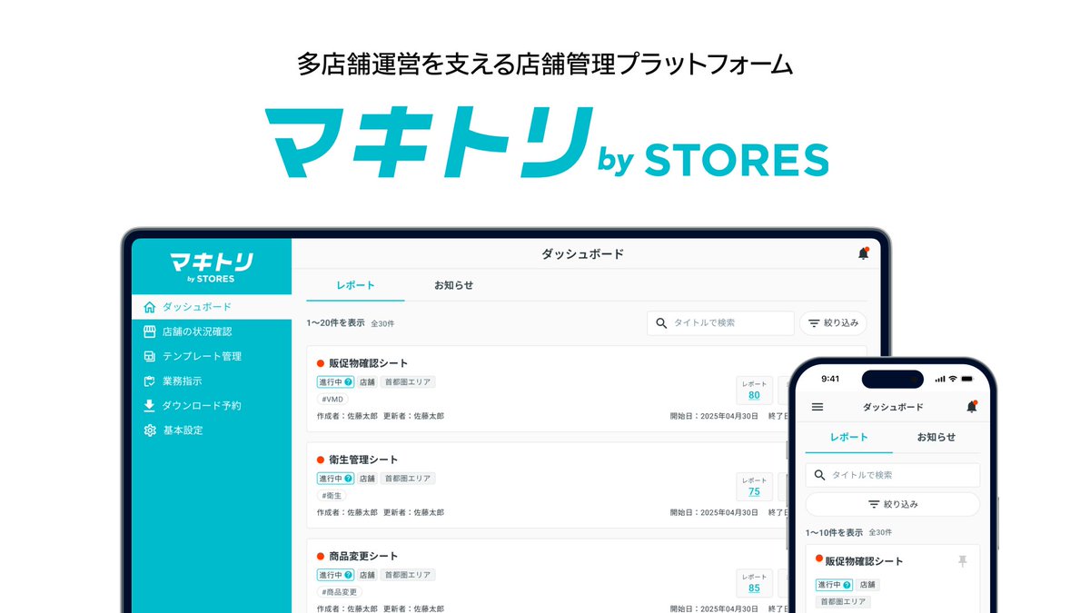 ／
本部⇄店舗のやりとりをスムーズに🤝
多店舗運営を支える店舗管理プラットフォーム
「マキトリ by STORES」を提供開始🚀
＼

「マキトリ by