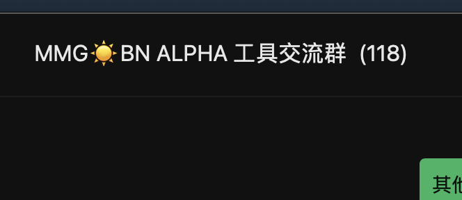 memegoai's tweet photo. 《 BN Alpha 自动工具 —— MMG 》

MMG 更新：全面支持 BN ALPHA 积分活动

因为 BN Alpha日益强烈的需求，团队参考和学习了同行优秀的小伙伴，开发出了一套方便用户的模块

分别有三大功能：

1、同区块代卖
2、多钱包管理
3、项目查询

一、同区块代卖

同区块代卖：系统实时监测用户买入，即对其打包，实现同区块卖出，磨损降到最低，防止系统性暴跌风险，以及减少一次用户操作，释放人力。

二、多钱包管理

批量导入多钱包，实时查看进度、磨损和余额，对于多号的用户来说十分方便，以免漏掉纪录。

三、项目领取进度

查看当天项目的领取进度和收益，以及是否达到补发的可能性，以及查看历史收益

更多功能后面即将推出

微信交流请联系 小助手  Wx : MemegoAi

TG交流群 可以加入 https://t.co/Bg0HNak4Fh