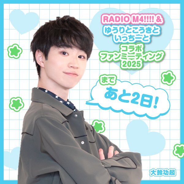 yukoich's tweet photo. ＼ 開催まであと2日！ ／

#RADIO_M4 ＆ #ゆこいち
6/1開催：コラボファンミ

🎫チケット販売中！▶ https://t.co/tcy1Fp6bXH
📝特設サイト▶ https://t.co/37eoceBXac

📷photo 大鈴功起さん

イベントまであと少し …！
現在メール募集も行っておりますので、こちらも是非ご参加下さい♪ https://t.co/IeiPT7Tcz1