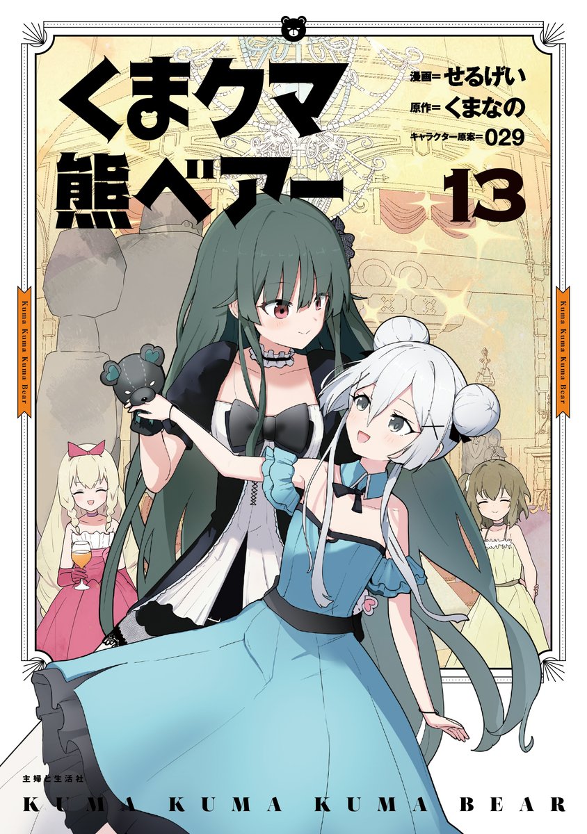 本】TSUTAYA限定特典／ 6月6日(金)頃発売 『くま クマ 熊 ベアー』13巻