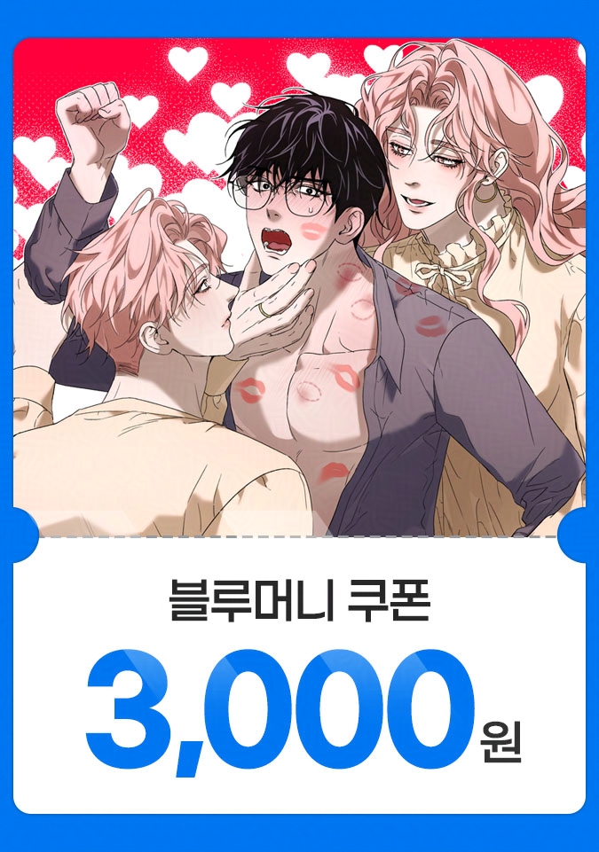 RT💖

안녕하세요!
6월 5일 미스터블루에서, 차기작인 &lt;전부 내 탓으로 돌려도 좋아♡&gt;가 런칭됩니다! :D

런칭날 해당 트윗을 알티해주신 분들 중 10분께 블루머니 쿠폰을 보내드려요!
잘 부탁드립니다! 😄💓