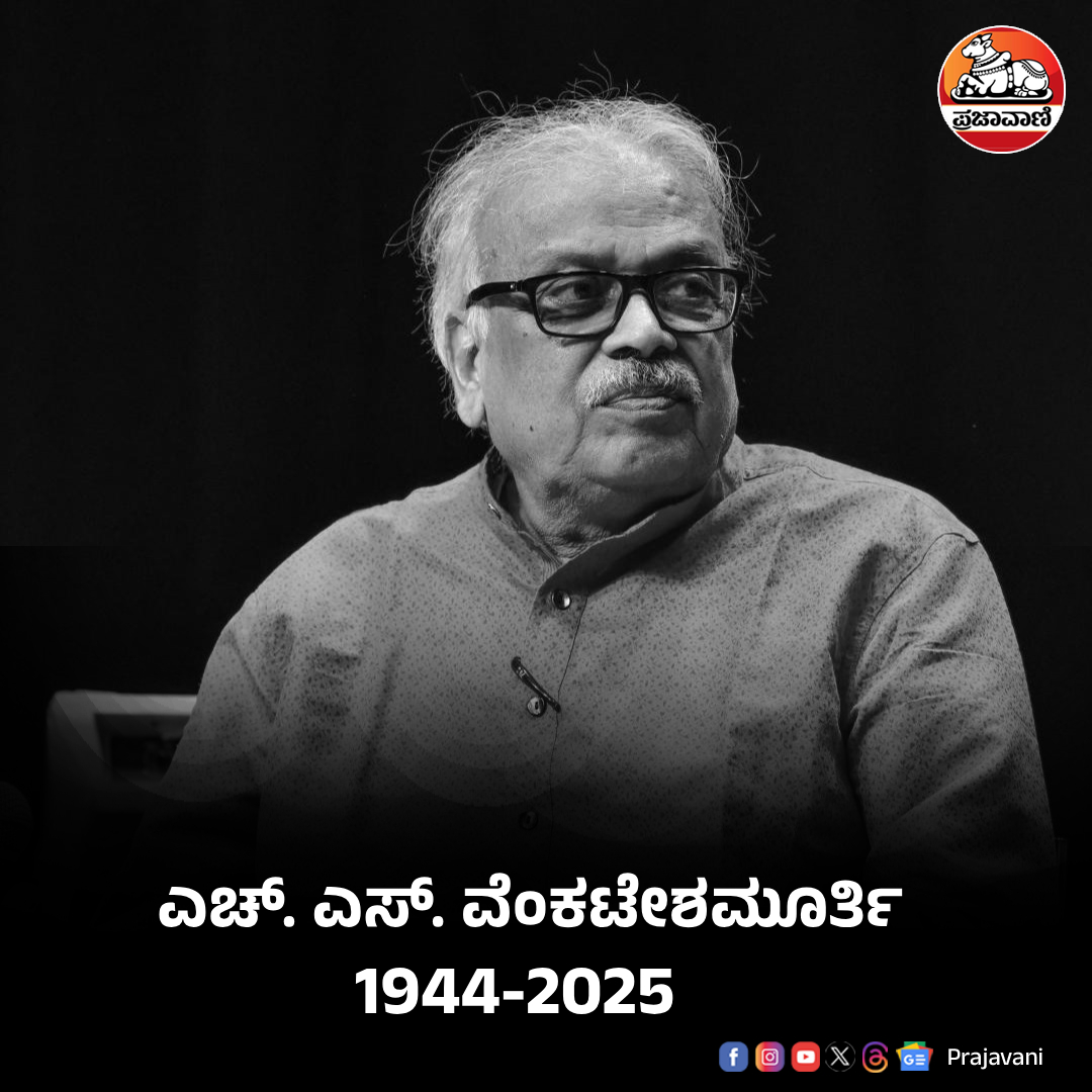 prajavani's tweet photo. ಸಾಹಿತಿ ಎಚ್.ಎಸ್. ವೆಂಕಟೇಶಮೂರ್ತಿ ಇನ್ನಿಲ್ಲ 

ಓದಿ:👇
https://t.co/Bkzp5YumUe

#HSVenkateshmurthy https://t.co/6182POXAyJ