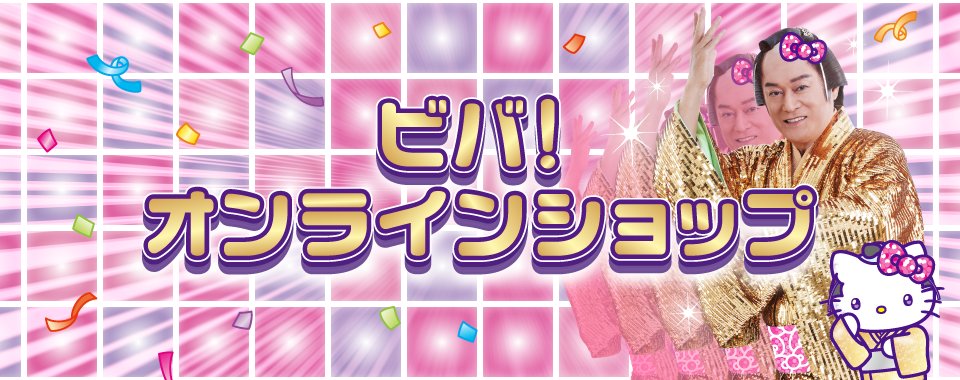 マツケンサンバ×ハローキティコラボ】 🎀🪩オンラインショプがオープン