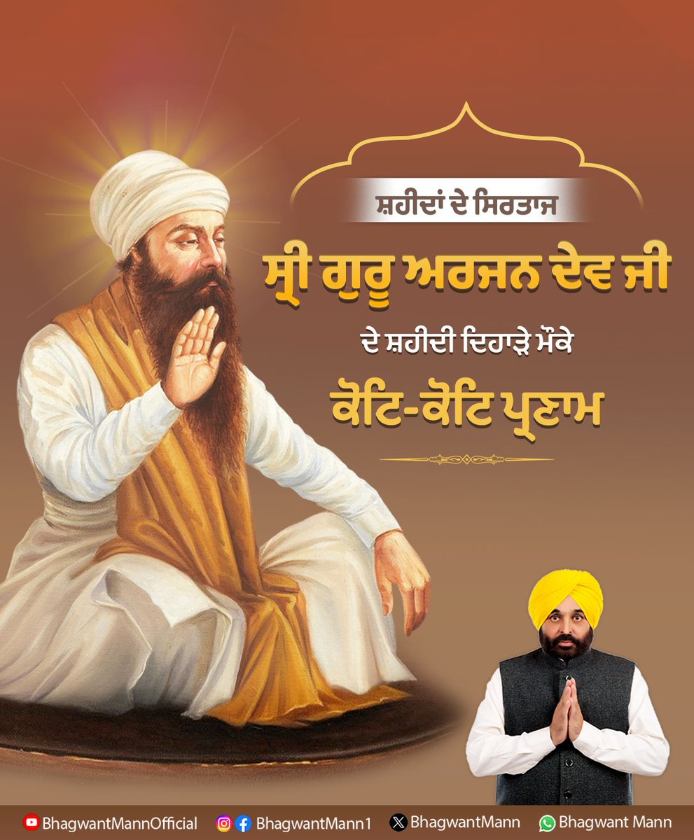 Bhagwant Mann (@bhagwantmann) on Twitter photo เจธเจผเจนเฉเจฆเจพเจ เจฆเฉ เจธเจฟเจฐเจคเจพเจ, เจชเฉฐเจเจฎ เจชเจพเจคเจธเจผเจพเจน, เจงเฉฐเจจ เจงเฉฐเจจ เจธเจพเจนเจฟเจฌ เจธเฉเจฐเฉ เจเฉเจฐเฉ เจ
เจฐเจเจจ เจฆเฉเจต เจเฉ เจฆเฉ เจธเจผเจนเฉเจฆเฉ เจฆเจฟเจนเจพเฉเฉ เจฎเฉเจเฉ เจเจนเจจเจพเจ เจจเฉเฉฐ เจเฉเจเจฟ-เจเฉเจเจฟ เจชเฉเจฐเจฃเจพเจฎเฅค เจเฉเจฐเฉ เจธเจพเจนเจฟเจฌ เจเฉ เจฆเฉ เจฒเจพเจธเจพเจจเฉ เจธเจผเจนเจพเจฆเจค เจ
เจคเฉ เจฌเจพเจฃเฉ เจธเจฎเฉเฉฑเจเฉ เจฒเฉเจเจพเจ เจจเฉเฉฐ เจนเฉฑเจ-เจธเฉฑเจ เจฆเจพ เจฎเจพเจฐเจ เจฆเจฟเจเจพเจเจเจฆเฉ เจฐเจนเฉเจเฉเฅค เจธเจผเจนเฉเจฆเจพเจ เจฆเฉ เจธเจฟเจฐเจคเจพเจ, เจชเฉฐเจเจฎ เจชเจพเจคเจธเจผเจพเจน, เจงเฉฐเจจ เจงเฉฐเจจ เจธเจพเจนเจฟเจฌ เจธเฉเจฐเฉ เจเฉเจฐเฉ เจ
เจฐเจเจจ เจฆเฉเจต เจเฉ เจฆเฉ เจธเจผเจนเฉเจฆเฉ เจฆเจฟเจนเจพเฉเฉ เจฎเฉเจเฉ เจเจนเจจเจพเจ เจจเฉเฉฐ เจเฉเจเจฟ-เจเฉเจเจฟ เจชเฉเจฐเจฃเจพเจฎเฅค เจเฉเจฐเฉ เจธเจพเจนเจฟเจฌ เจเฉ เจฆเฉ เจฒเจพเจธเจพเจจเฉ เจธเจผเจนเจพเจฆเจค เจ
เจคเฉ เจฌเจพเจฃเฉ เจธเจฎเฉเฉฑเจเฉ เจฒเฉเจเจพเจ เจจเฉเฉฐ เจนเฉฑเจ-เจธเฉฑเจ เจฆเจพ เจฎเจพเจฐเจ เจฆเจฟเจเจพเจเจเจฆเฉ เจฐเจนเฉเจเฉเฅค