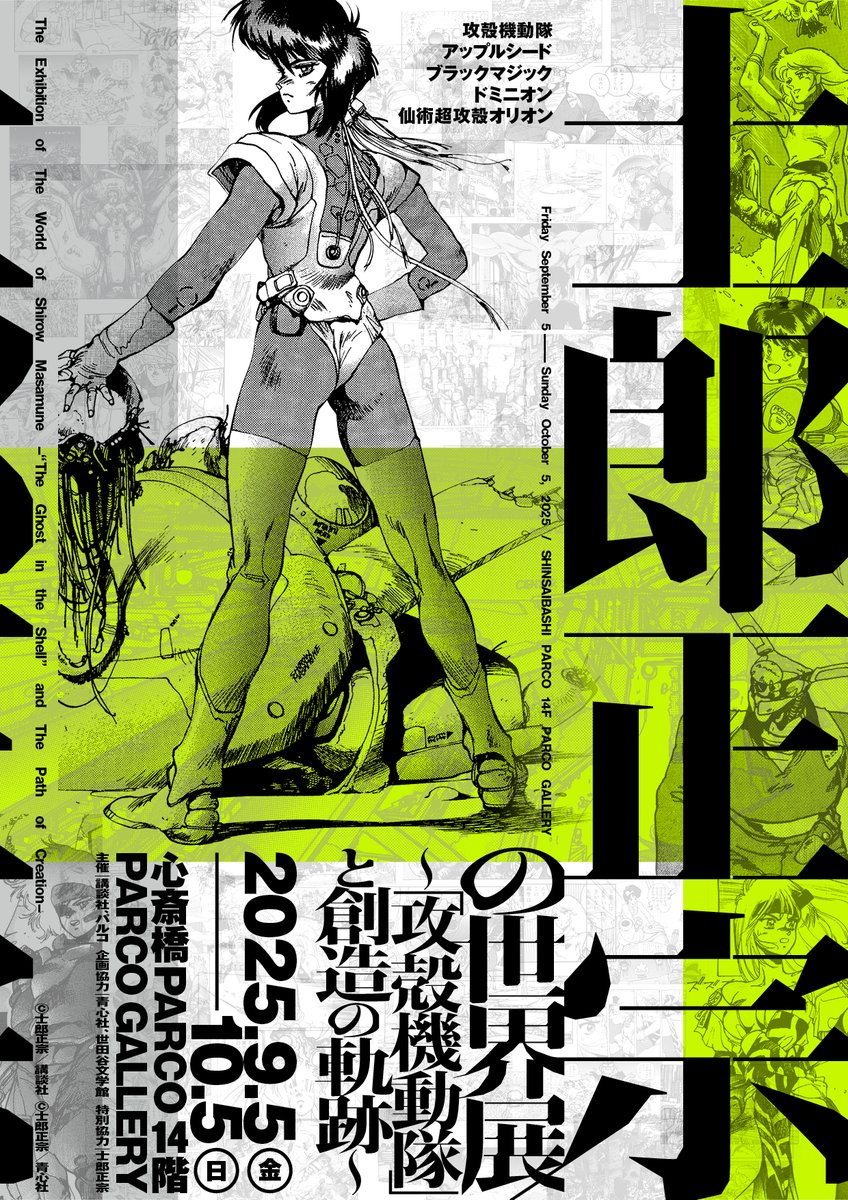 ◤”士郎正宗の世界展 ～「攻殻機動隊」と創造の軌跡～”大阪・心斎橋