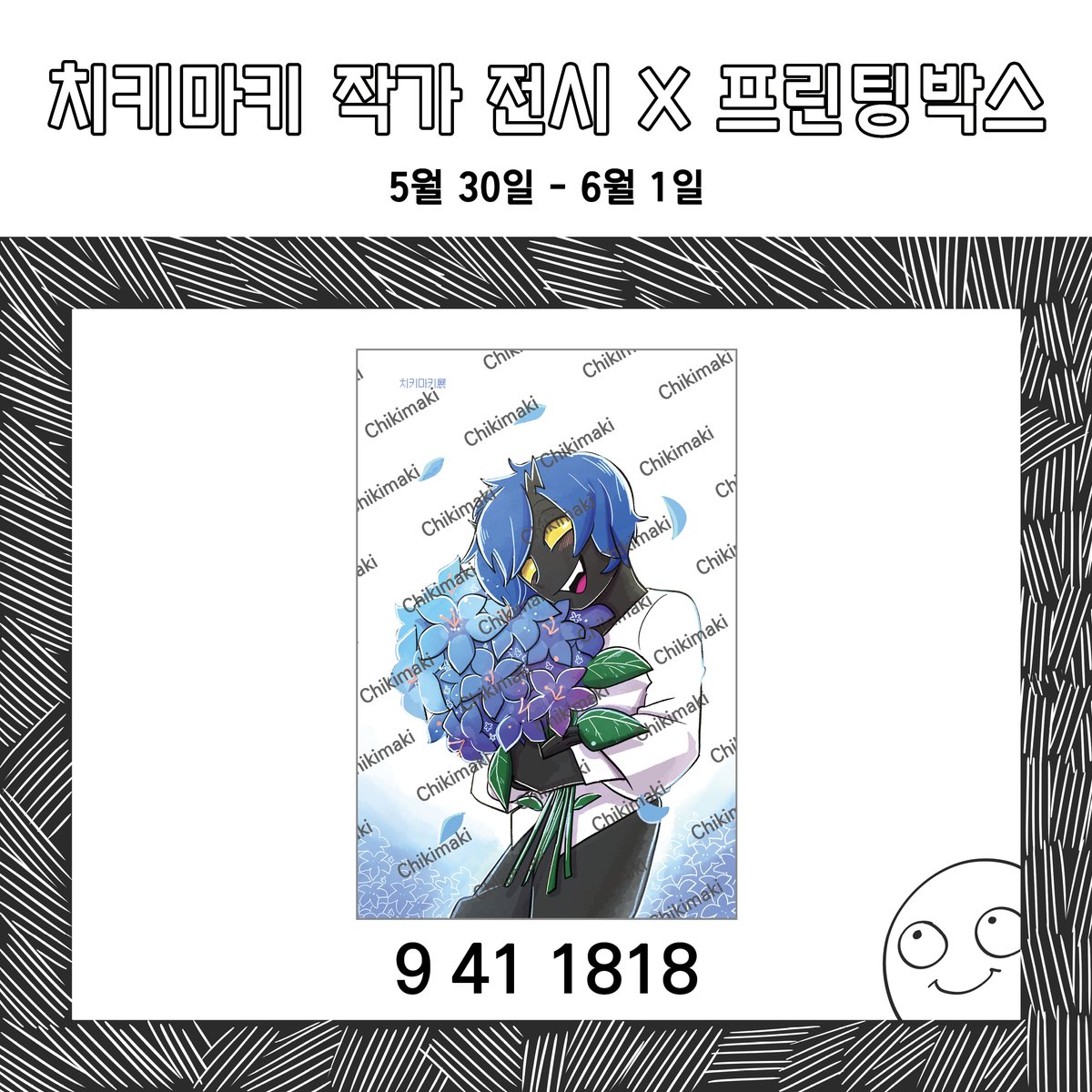 <치키마키 전시하다> 치키마키 작가 전시× 프린팅박스

8차 코드를 공개합니다.
프린팅 박스가 위치한 곳이라면 어디든지 사용 가능합니다.

사용기간: 2025. 5. 30  - 6. 01
전시 동안 매주 금요일마다 새 일러스트가 업로드 됩니다.