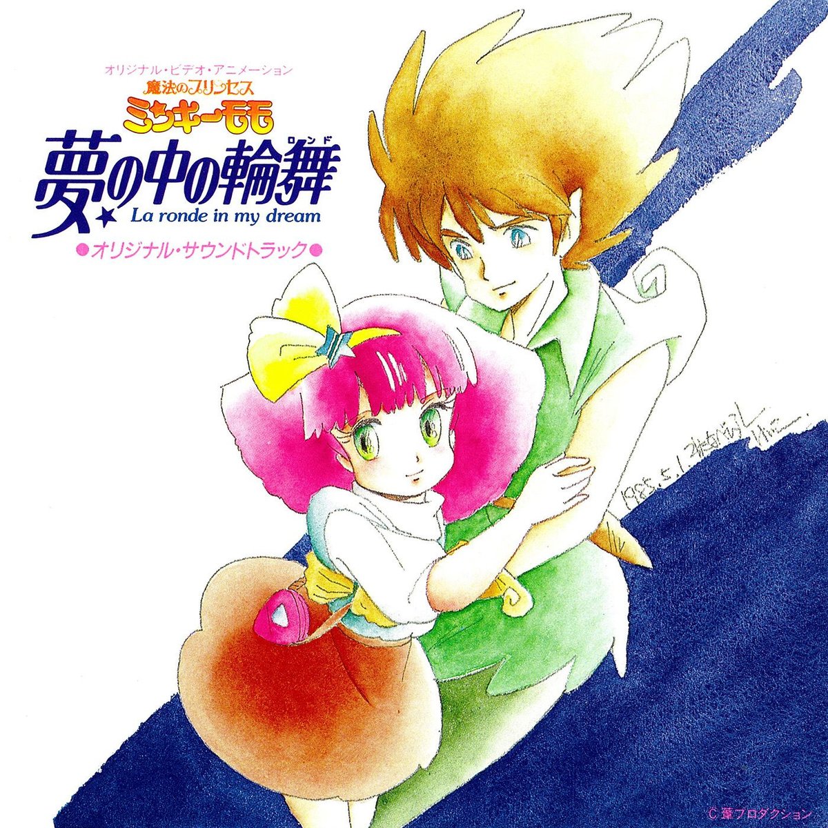 アルバム『魔法のプリンセス ミンキーモモ いつか王子さまが…』は