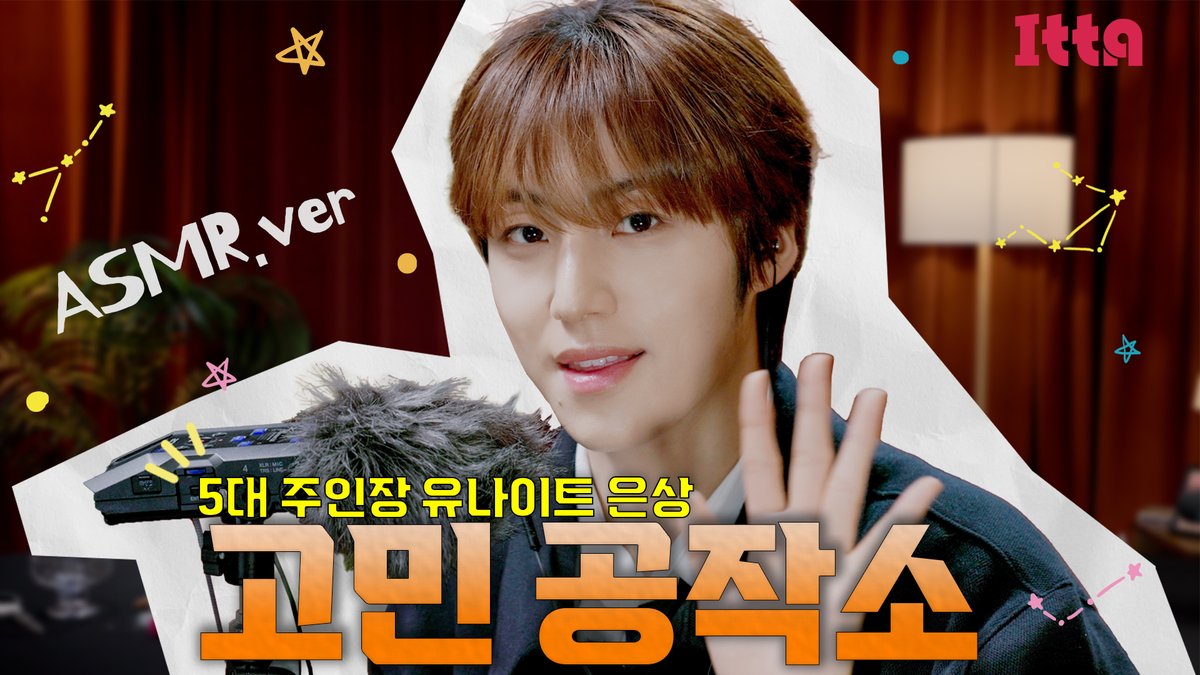 [ASMR 고민공작소] YOUNITE 은상 편 공개 🤍

귀여운 초코칩이 되려면 어떻게 해야 하나요?

🐶: 네 잘 오셨습니다. 지금부터 영상을 복습하며
은상이의 초코칩 피스를 1026번 반복해 주세요🤍

⚠️ 은상이의 달달 보이스에 녹지 않도록 주의하며 따라 할 것! ⚠️

🔗: youtu.be/spYfVyT6L24