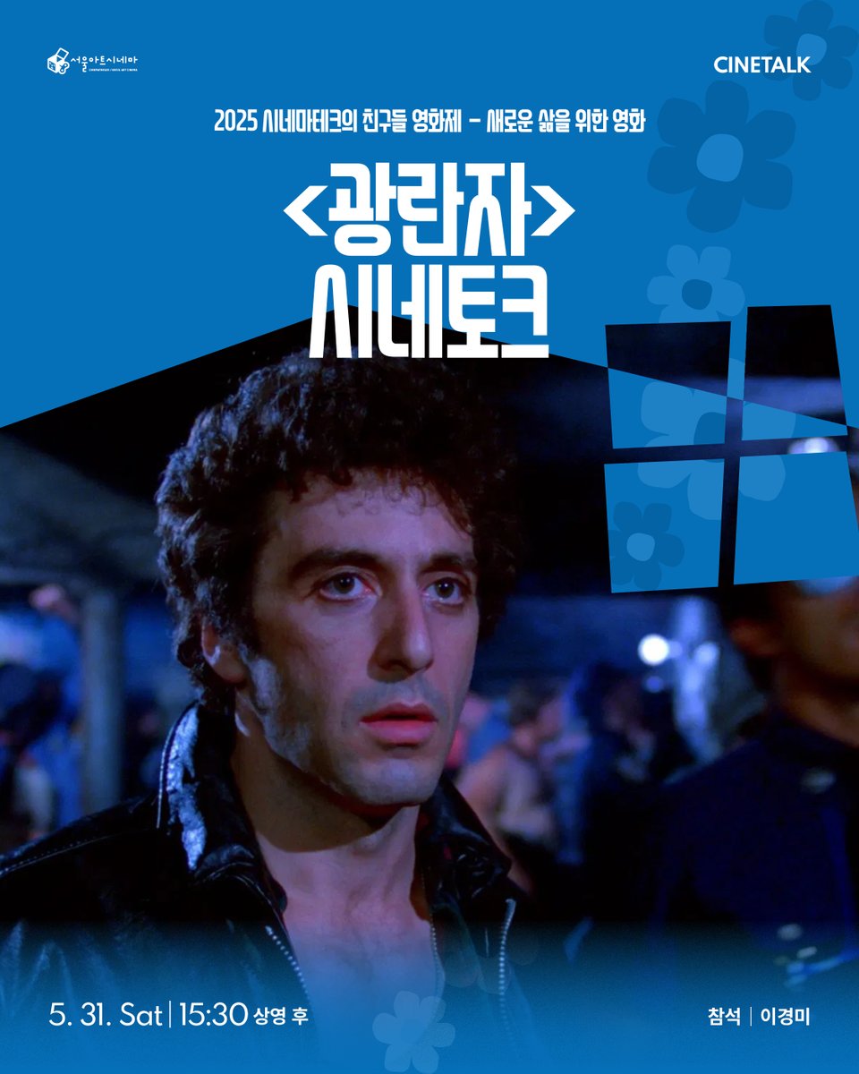 📽 <광란자>(1980)
✨ 2025 시네마테크의 친구들 영화제

“지금도 알 파치노에게 <광란자> 얘기를 하면 굉장히 싫어한다고 한다. 그 얘기를 듣고 <광란자>를 보면 더 재미있다. 알 파치노의 혼신을 다한 연기에 감탄이 나온다.” - 이경미 감독

내일(토) 15:30 <광란자>+시네토크 (이경미 감독)