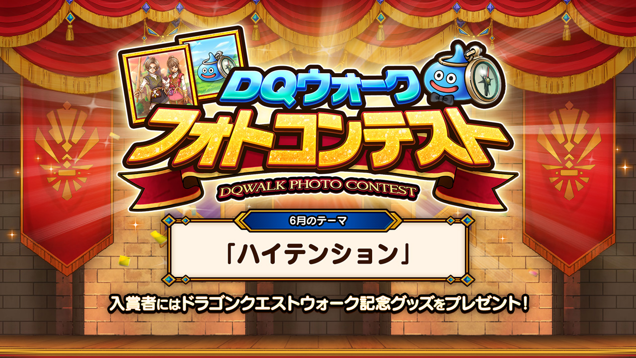 ドラクエウォーク　フォトコンテスト賞品セット ドラゴンクエストウォーク公式／ドラクエウォーク on X: 
