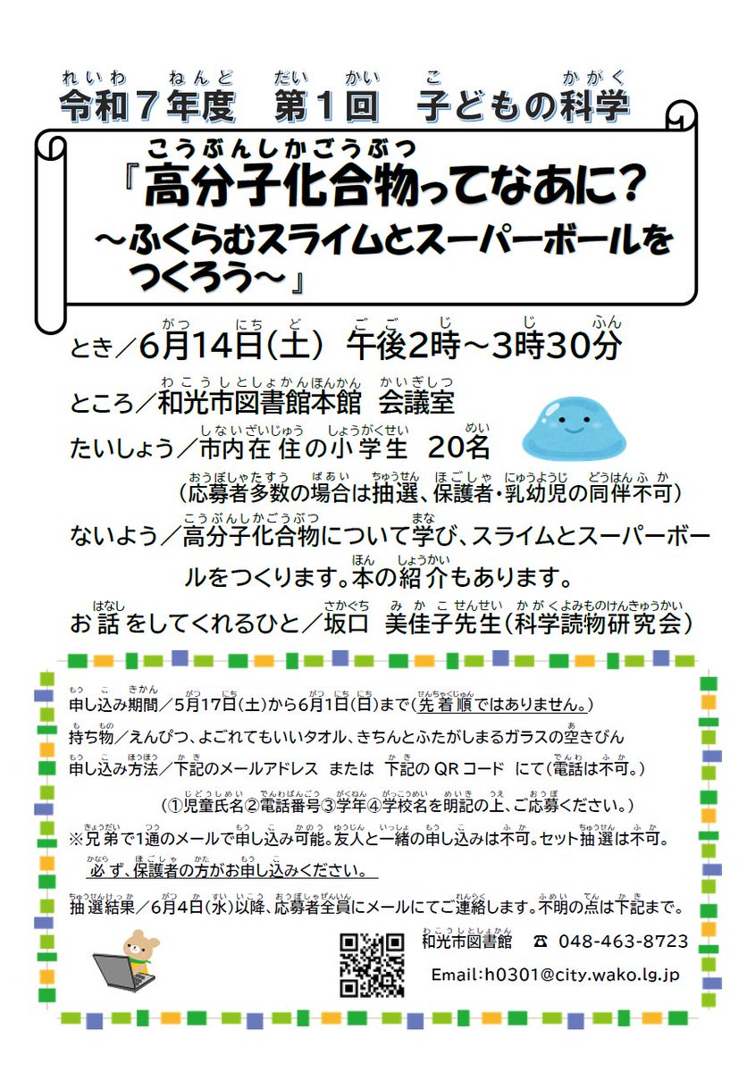 【本館からのお知らせ】
6月14日（土）14時から「第1回子どもの科学」を開催します。参加希望の方は6月1日（日）までにメールでお申し込みください。（抽選です。先着順ではありません。）詳細は和光市図書館のホームページをご確認ください。
wakolib.jp/eventnews/614.…