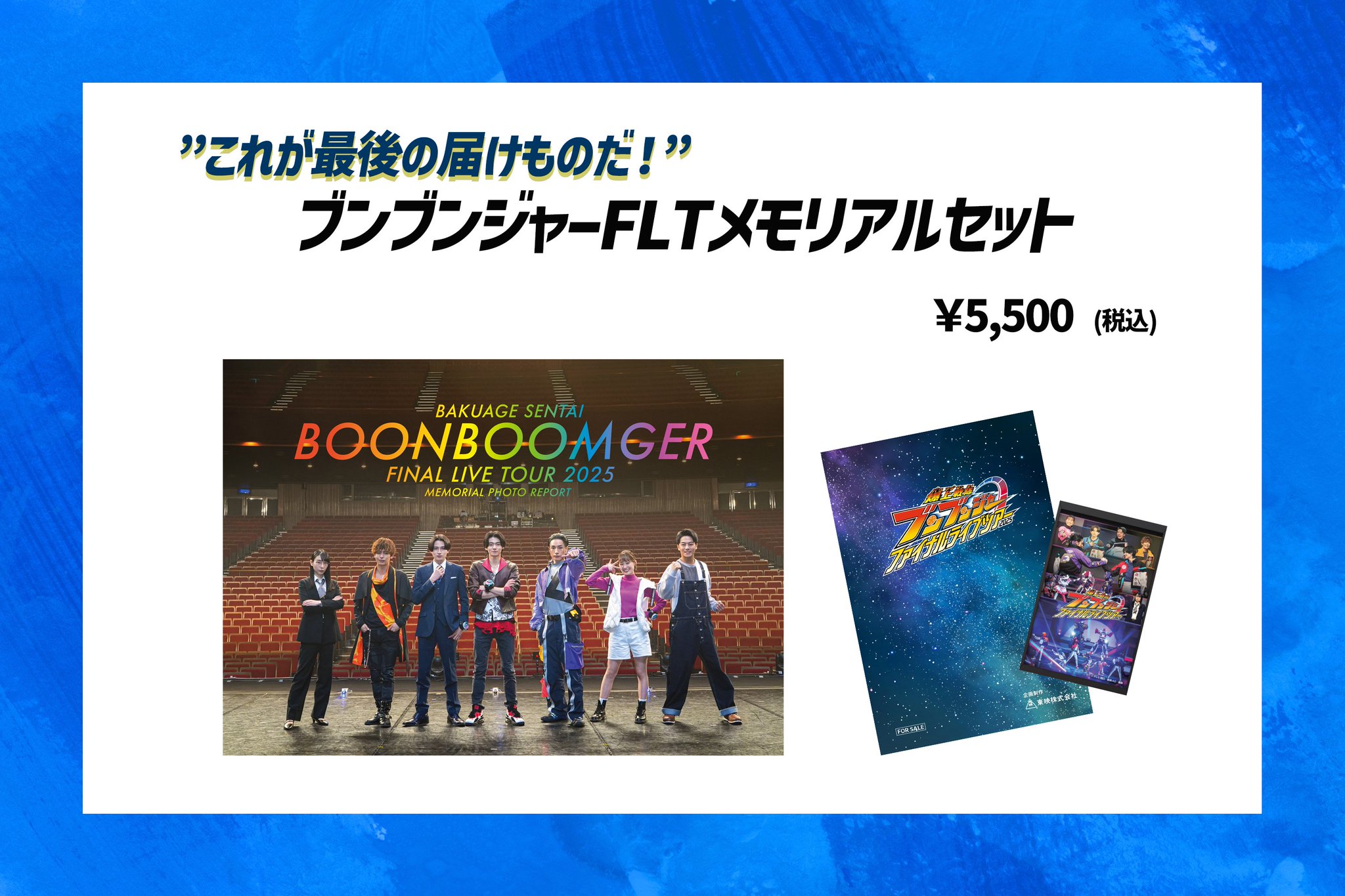 【新品未開封】ブンブンジャーFLTメモリアルセット 爆上戦隊ブンブンジャー ファイナルライブツアー2025 on X