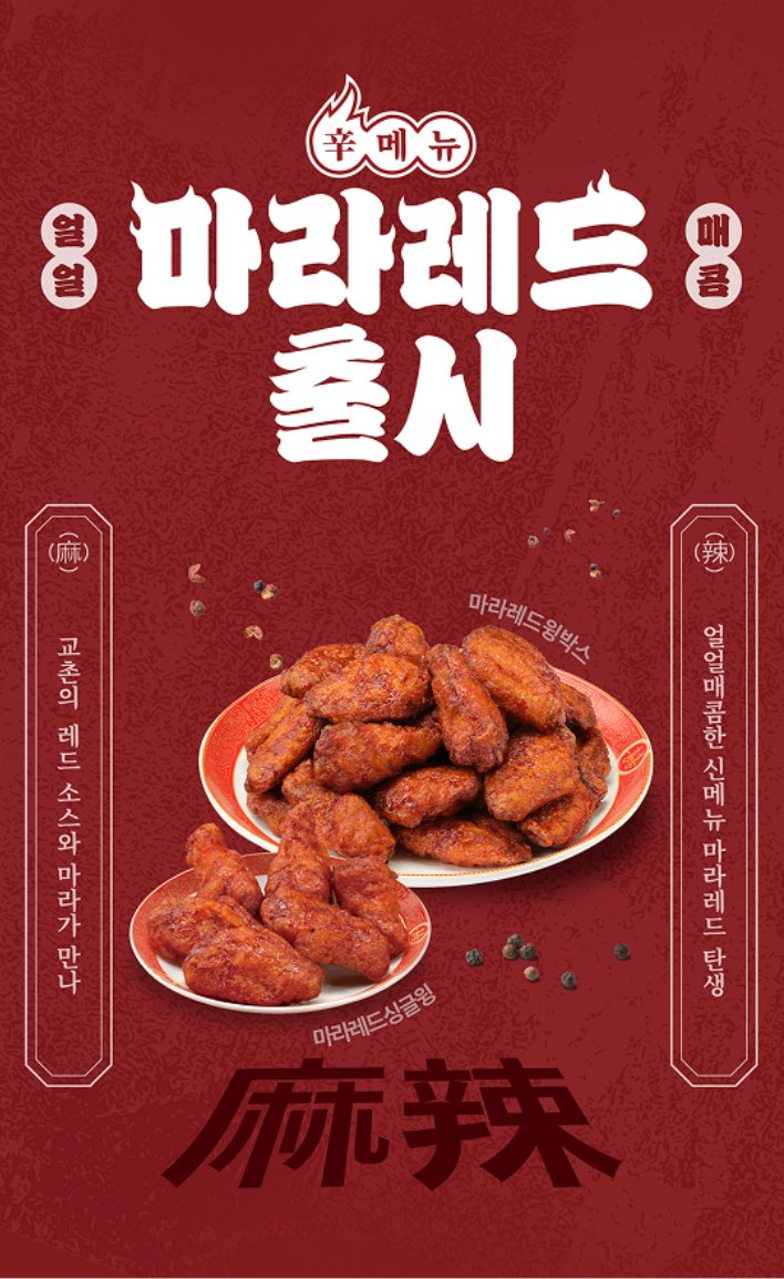 마라러버들을 위한 교촌 신메뉴 마라레드 출시했다는 소식 알려드리며