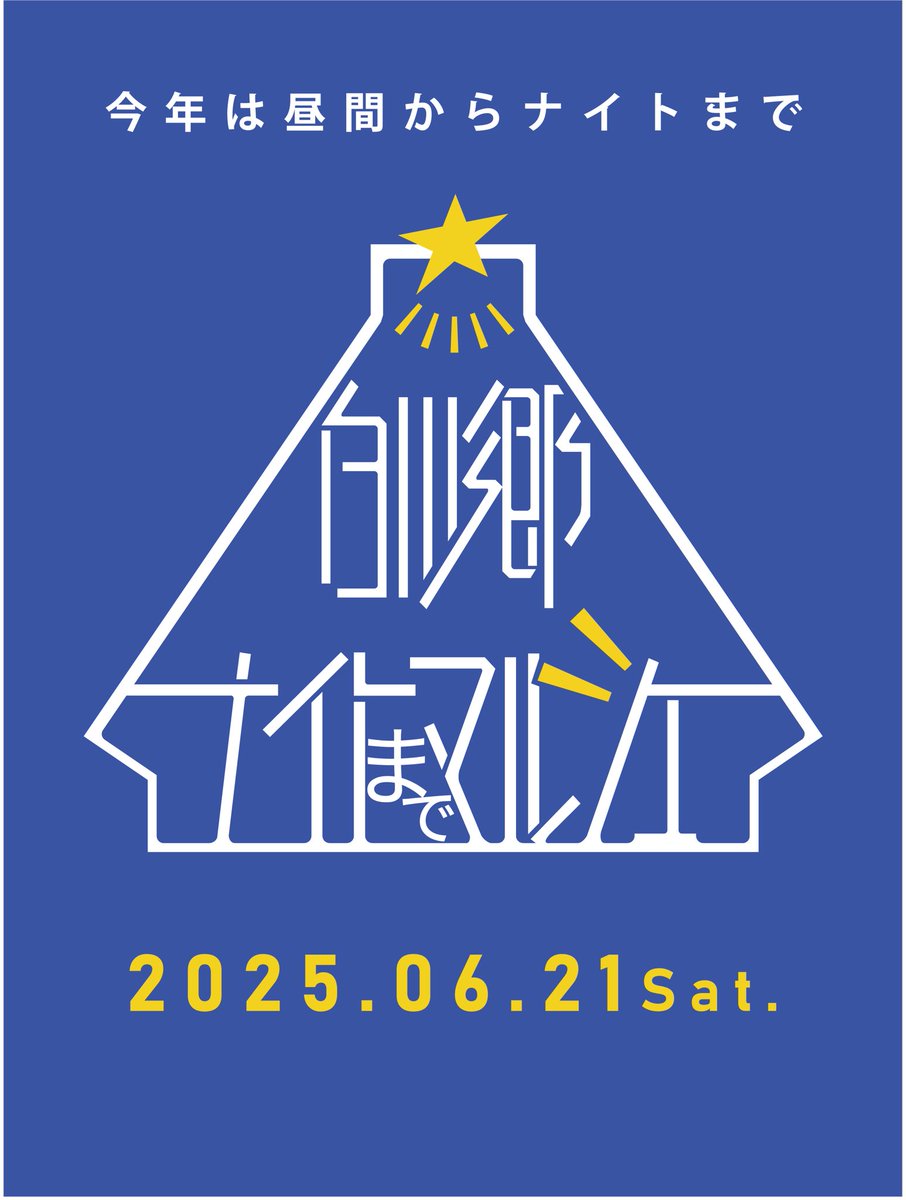 白川郷お土産工房【笑顔屋】【結郷会 広報担当】 (@shirakawaegaoya