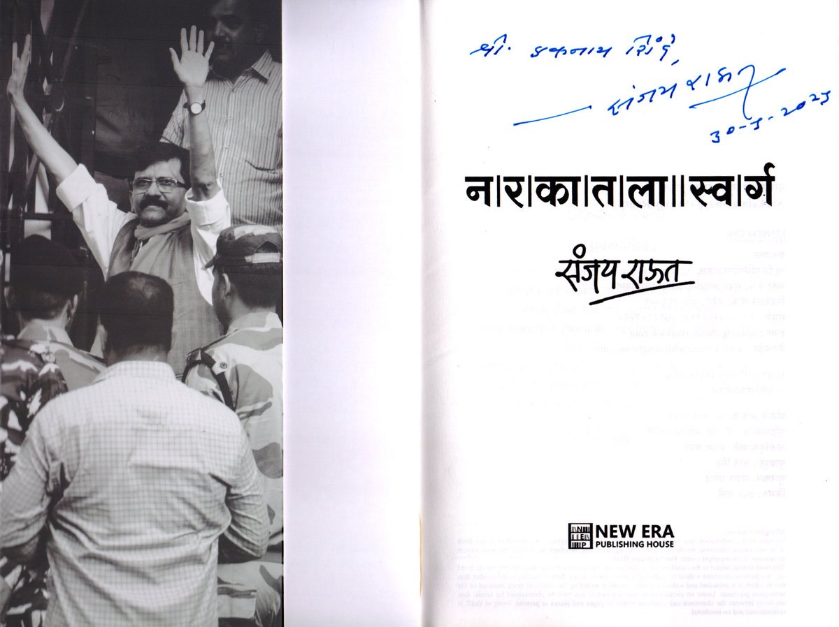 शुभ प्रभात,
माझे एकेकाळचे मित्र व त्याच काळातील शिवसेनेतील सहकारी एकनाथ शिंदे यांना “ नरकातला स्वर्ग “ या पुस्तकाची प्रत पाठवली.
शिंदे व सुरत गौहाटी ला गेलेल्या त्यांच्या सर्व मंडळीनी हे पुस्तक जरूर वाचावे…
जय महाराष्ट्र