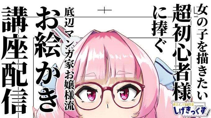 超初心者様向けお絵かき講座企画、実施いたしますわ!
皆様からいただいた、お絵描きに関するお悩みや疑問質問等々にお答えしますわ
下記質問箱にどしどしお寄せくださいまし!
https://t.co/0wl2y3zR5S
(皆様のお悩みコメがないと実施できない企画なので何卒お願いいたしますわっ🙏) 