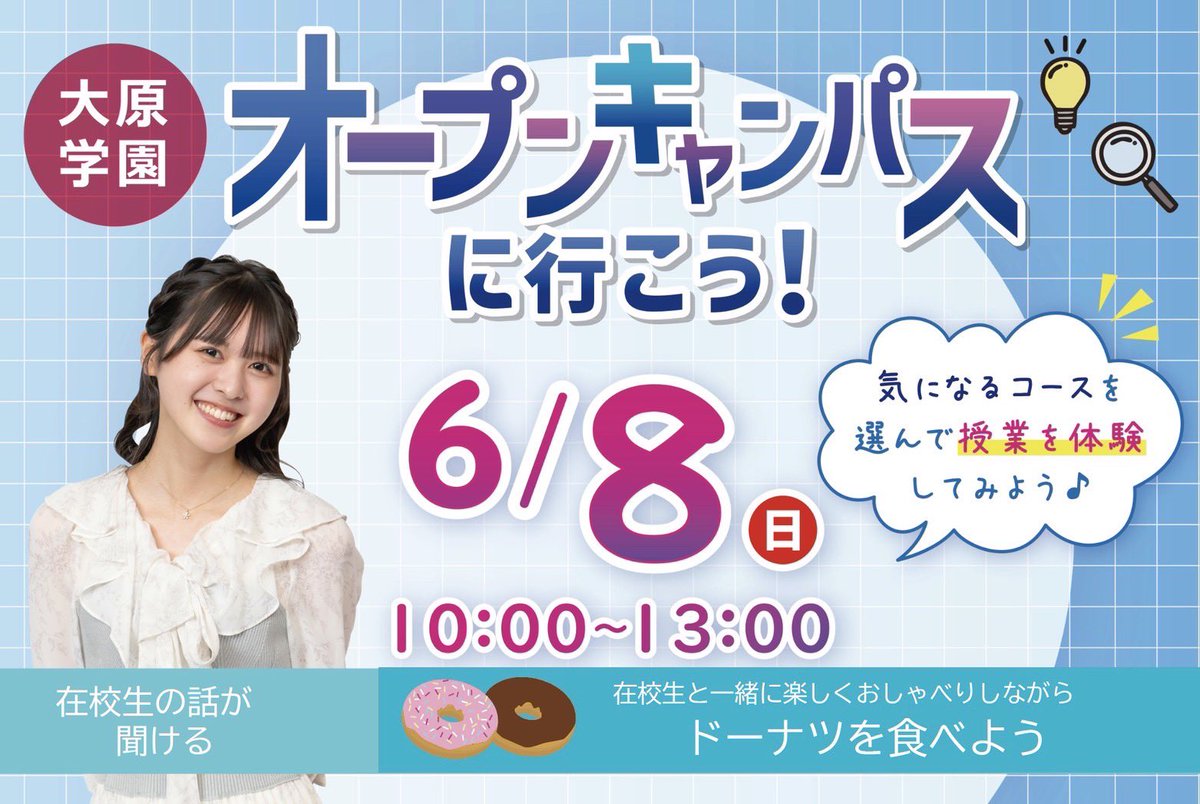 DesignOhara's tweet image. \オープンキャンパス/
6月8日(日)10:00~13:00
当日《AOエントリーシート》を持参の方はその日に面談も🙆♀
さらに…今回は特別イベント🍩💖在校生と一緒にドーナツを食べながら、色んなお話が聞けるチャンス!
#大原学園 #AO入学 #OC #知る専 #情報 #ゲーム #CG #グラフィック #イラスト
