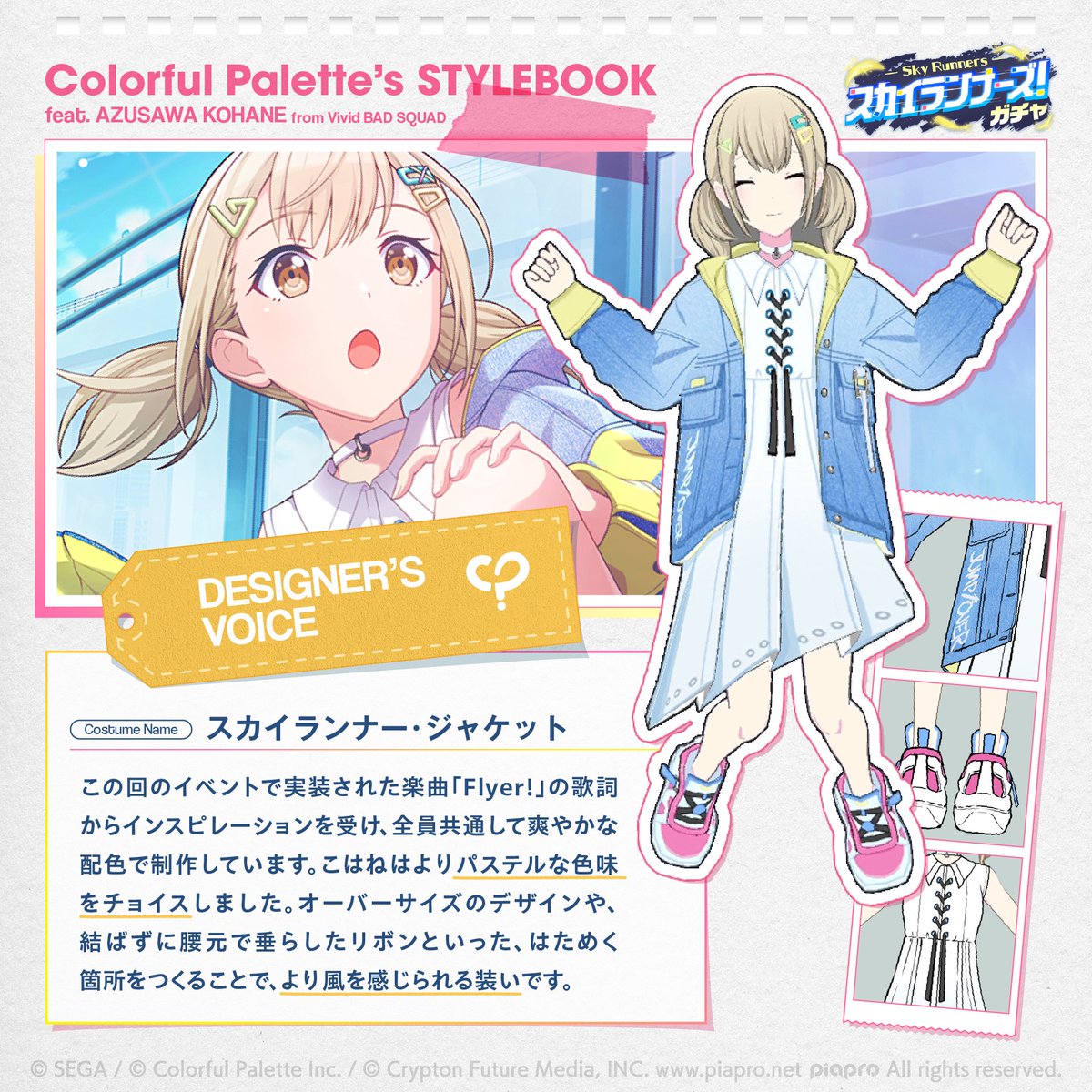 #カラパレのスタイルブック

カラパレ衣装制作チームに聞いた、
衣装デザインの見どころをご紹介します📣
プロセカでこれまでリリースされたガチャ衣装の中からピックアップしてお届け！

今回は「スカイランナーズ！ガチャ」から「スカイランナー・ジャケット」をご紹介します✨