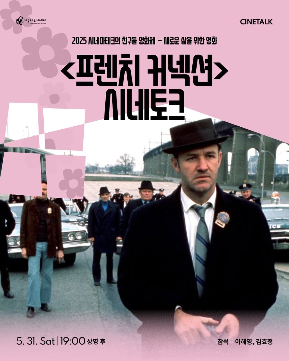 📽 <프렌치 커넥션> (1971)
✨ 2025 시네마테크의 친구들 영화제
📌 이해영 감독의 선택작 &amp; 시네토크

🎤 시네토크 안내
🗓 5월 31일(토) 오후 7시 <프렌치 커넥션> 상영 후
🎙 참석: 이해영 감독
🎤 진행: 김효정 영화평론가