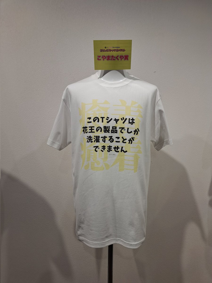 kao_attackjp's tweet image. \おもしろTシャツコンテスト/
その他受賞作品です!
『エマール賞』
『こやまたくや賞』
『もりもりもと賞』
『ありぼぼ賞』
#エマールとたいせつをずっと
#お気に入りT長持ちエマール