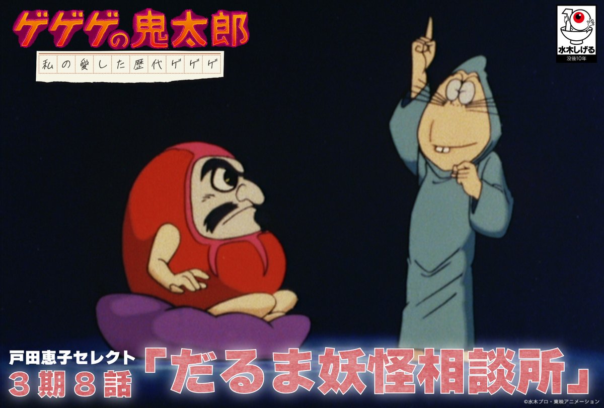 私の愛した歴代ゲゲゲ 6月放送話&セレクター決定‼️ 🟨 #佐野史郎 1期4