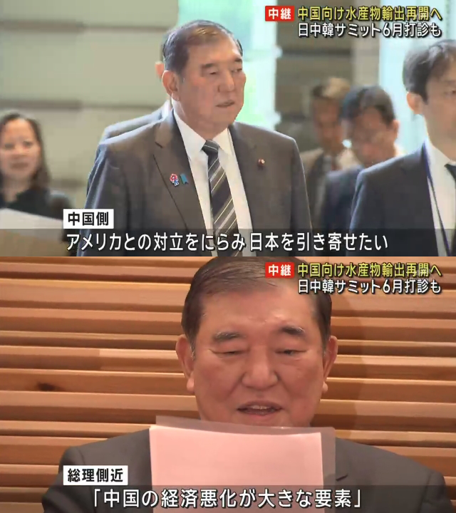 中国が続けている日本産水産物の輸入停止措置をめぐり、日中両政府は日本産水産物の輸入再開で合意。

再開について、総理側近「中国経済悪化が大きな要因」

中国側から６月にも日中韓首脳会談を日本側に打診。

擦り寄られる日本…