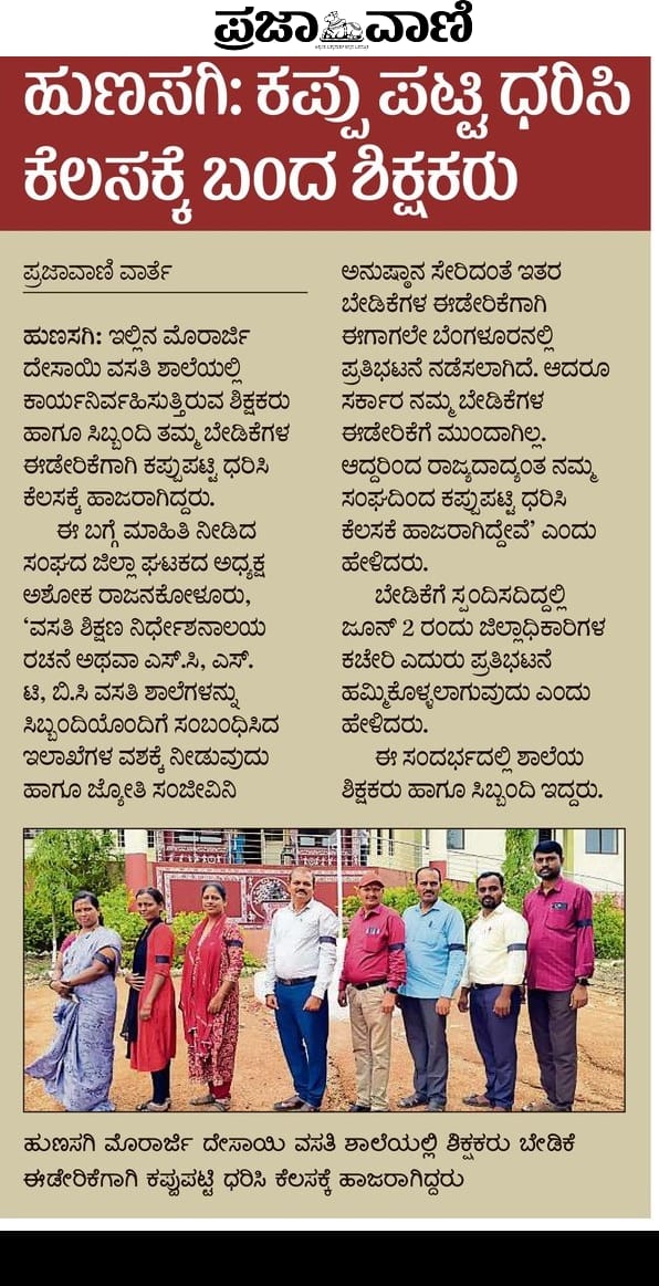RSEA_Karnataka's tweet photo. ನಮ್ಮ ಮನವಿ ನಿರ್ದೇಶನಾಲಯ! 
ಕಪ್ಪು ಪಟ್ಟಿ ಧರಿಸಿ ಶಾಲಾ ಕರ್ತವ್ಯಕ್ಕೆ ಹಾಜರು
#WeWantDirectorate
#Karnataka_kreis_schools
#SocialWelfare_Karnataka
@SWDGoK @CMahadevappa @Shalinirajnish @Captain_Mani72
@DrVaishnavi14 @siddaramaiah
@CMofKarnataka @DKShivakumar
@kreisemahithi
@ed_kreis https://t.co/CGJfcBGgkQ