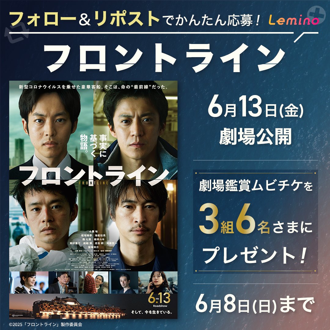 Lemino|レミノ (@lemino_official) on Twitter photo //
映画『フロントライン』のムビチケが当たる!
\\
<a href="/Lemino_official/">Lemino|レミノ</a> をフォローして
この投稿をリポストいただいた方の中から抽選で3組6名さまに劇場鑑賞ムビチケをプレゼント🎁
応募期間は6/8(日)まで⏰
映画は6/13(金)より公開🎬
奮ってご応募ください!
#映画フロントライン
<a href="/frontline2025/">映画『フロントライン』公式</a> //
映画『フロントライン』のムビチケが当たる!
\\
<a href="/Lemino_official/">Lemino|レミノ</a> をフォローして
この投稿をリポストいただいた方の中から抽選で3組6名さまに劇場鑑賞ムビチケをプレゼント🎁
応募期間は6/8(日)まで⏰
映画は6/13(金)より公開🎬
奮ってご応募ください!
#映画フロントライン
<a href="/frontline2025/">映画『フロントライン』公式</a>