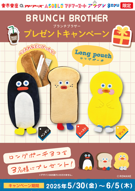 doshisha_prize's tweet photo. 【#プレゼント企画】🎁✨
＃クレーンゲーム の商品化を記念して #ブランチブラザー ロングポーチを3名様にプレゼント😎

応募条件は
・@doshisha_prizeをフォロー
・この投稿をリポスト
でOK👌
期間は5/30～6/5迄❣
みなさまぜひぜひご参加ください～🥺

導入店舗はコチラ👇
https://t.co/eIny3fc4Ga https://t.co/LxNS8mwnBQ