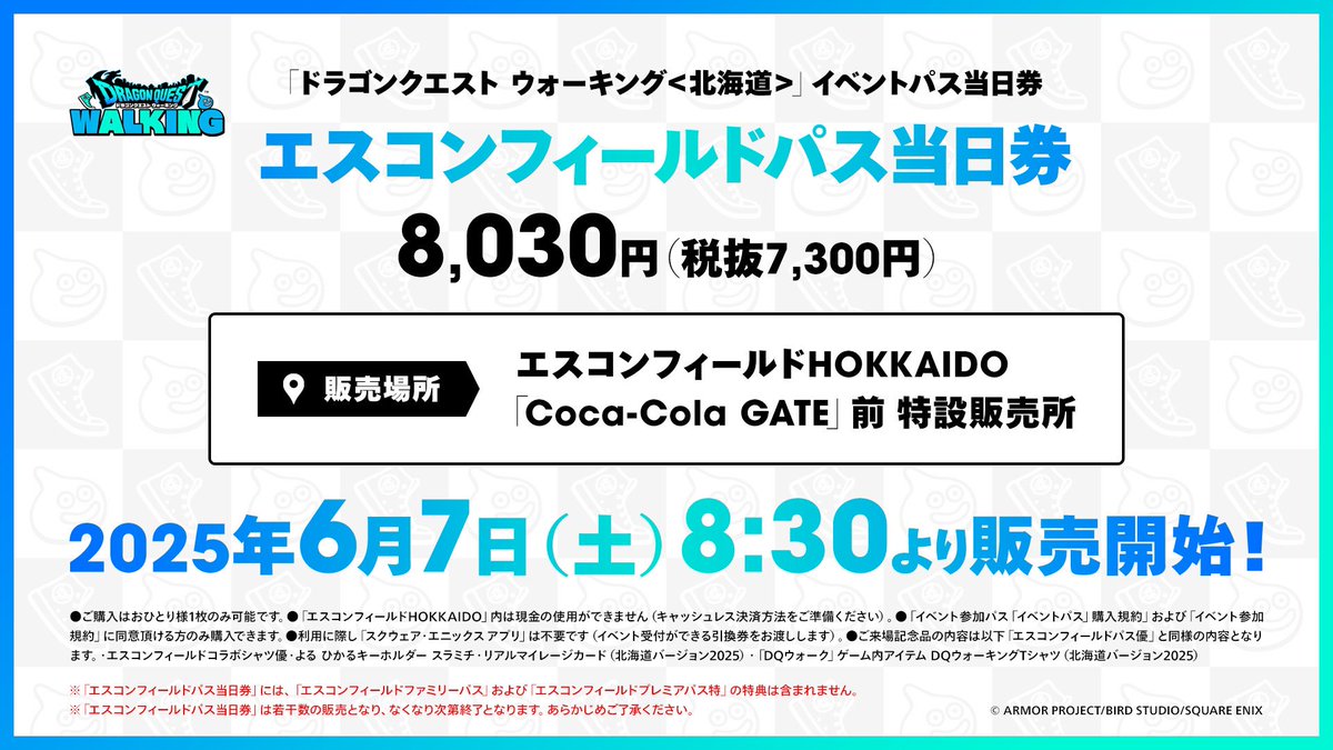 #DQウォーキング ＜北海道＞「エスコンフィールドパス当日券」をイベント当日8:30より販売することをお知らせいたします。
※「エスコンフィールドパス当日券」は若干数の販売となり、なくなり次第終了となります。あらかじめご了承ください。