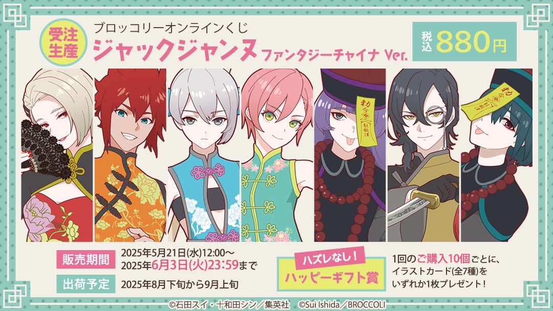 NOW ON SALE】 ブロッコリーオンラインくじ「 #ジャックジャンヌ
