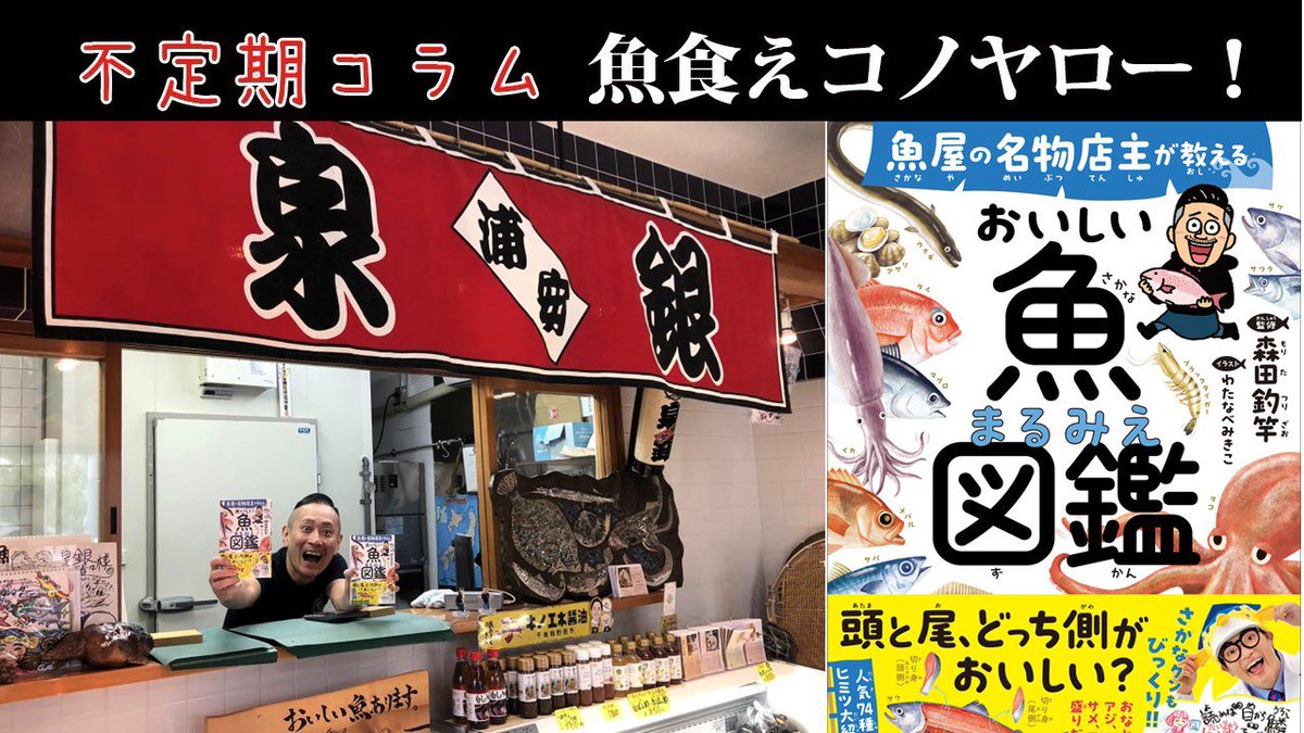Onigiri Media (@onigirimedia) on Twitter photo 森田釣竿の店「泉銀」からの不定期コラム「魚食えコノヤロー!」おいしい魚まるみえ図鑑 の巻
🍙 onigirimedia.com/2025/05/29/gyo… <a href="/OnigiriMedia/">Onigiri Media</a>より
5月28日発刊!鮮魚「泉銀」の店主であり、バンド 漁港の森田釣竿氏が監修を務めた書籍「魚屋の名物店主が教える おいしい魚まるみえ図鑑」をご紹介! 森田釣竿の店「泉銀」からの不定期コラム「魚食えコノヤロー!」おいしい魚まるみえ図鑑 の巻
🍙 onigirimedia.com/2025/05/29/gyo… <a href="/OnigiriMedia/">Onigiri Media</a>より
5月28日発刊!鮮魚「泉銀」の店主であり、バンド 漁港の森田釣竿氏が監修を務めた書籍「魚屋の名物店主が教える おいしい魚まるみえ図鑑」をご紹介!