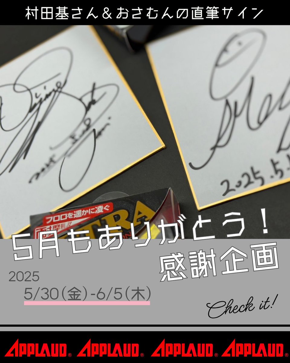 ＼潮来ファン必見！／

抽選で村田基さん、おさむんの
直筆サインミニ色紙を各１名にプレゼント
 
⚠️参加方法
①このアカウント（<a href="/APPLAUD_PR/">APPLAUD広報部</a>）をフォロー
②この投稿をいいね&amp;リポスト

〆切➡６月５日まで
当選者にはDMでお知らせ

ご応募お待ちしております！✨️

#アプロード #サンヨーナイロン